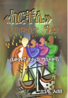 ከርቸሌ ስንዱ አበበ.pdf